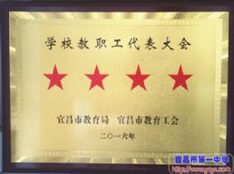 我校荣获“四星级教代会”光荣称号