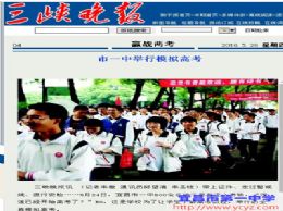 【关注2016年高考】三峡晚报：市一中举行模拟高考