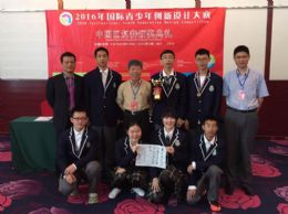 我校学生在2016年国际青少年创新设计大赛中获佳绩