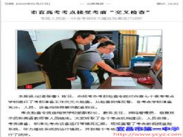 【关注2016年高考】三峡商报：市直高考考点接受考前“交叉检查”