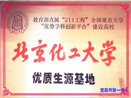 我校被北京化工大学授予“优秀生源基地”称号