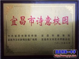 我校喜获首届“诗意校园”称号