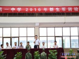 2016级新生军训系列报道之一：军训动员大会