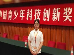 热烈祝贺我校张曦月同学荣获“第十届中国青少年科技创新奖”