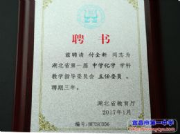 付全新校长被聘为省第一届中学化学学科教学指导委员会主任委员