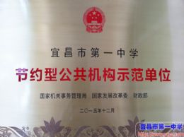 能源消耗年年下降，绿色生活人人有份——看全国“节约型公共机构示范单位”如何节能减排
