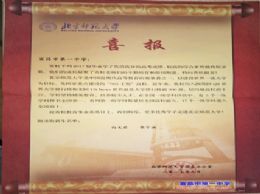 北京师范大学为我校发来喜报