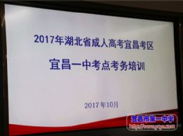 我校召开2017年湖北省成人高考考点考务培训会