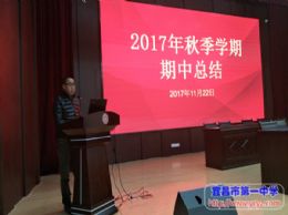 我校举行秋季学期期中教学工作总结