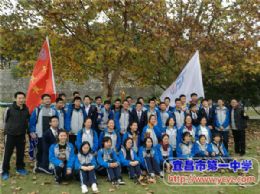 宜昌一中“阳光拉练百里行”系列报道之二十三：迈进新时代，逐梦新一中