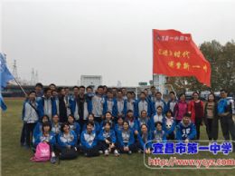宜昌一中“阳光拉练百里行”系列报道之十三：最好的一课