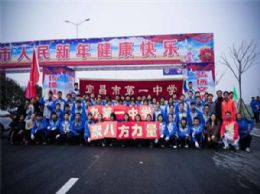 2018，相约桔乡路，我们来了——宜昌一中学子参加宜昌市第34届迎新春健身长跑