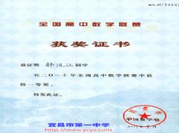 韩沅江同学荣获2017年全国高中数学联合竞赛（省级）一等奖