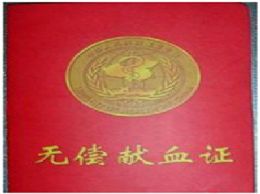 无偿献血者，因为有你生命才有奇迹