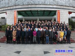 “荆荆襄宜四地七校联盟”二月联考质量分析会在我校举行