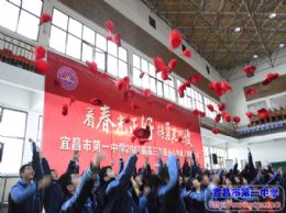 看春光正好，待夏花怒放——我校举行2017届高三成人仪式