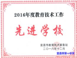 我校获全市“2016年度教育技术工作先进学校”荣誉称号