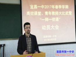 我校召开青年教师大比武暨“一师一优课”动员大会
