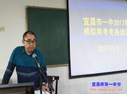 我校召开2017年模拟高考考务工作会议
