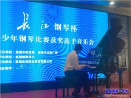 我校高一学生郑雨杨受邀参加“长江钢琴杯音乐会”专场演出