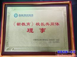 我校校长付全新担任“《新教育》校长共同体”理事