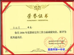 我校两位老师荣获“2016年度全市教研宣传工作优秀通员讯”称号