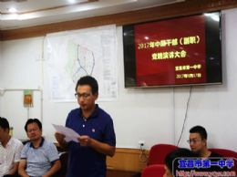 助力学校改革发展--我校开展中层干部竞聘工作