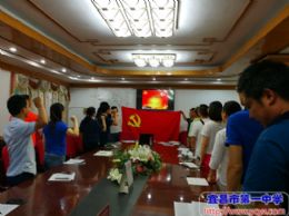 高三支部开展八月支部主题党日活动