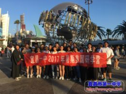 一路欢歌，一路成长---2017年暑期美国游学