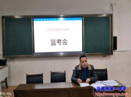 我校召开2017年高中学业测评监考工作会议