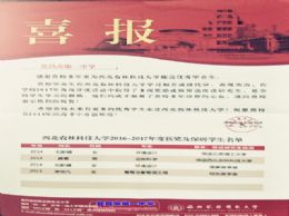 西北农林科技大学再为我校发来喜报