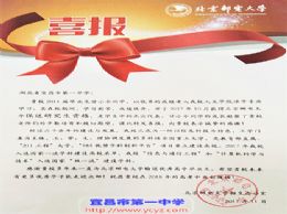 北京邮电大学为我校发来喜报