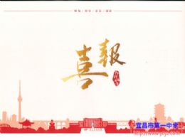 华中科技大学为我校发来喜报