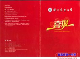 南京农业大学为我校发来喜报