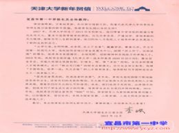 南京大学、天津大学分别为我校发来新年贺函