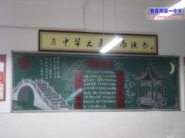 弘扬传统文化黑板报