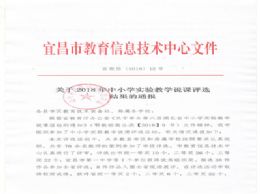 我校三名教师在2018年全市中小学实验教学说课活动中喜获一等奖