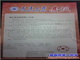天津大学为我校发来喜报