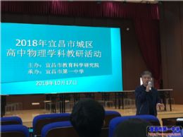2018年宜昌市城区高中物理教研活动在我校举行