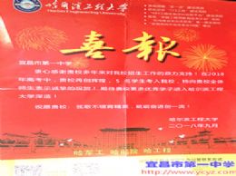 哈尔滨工程大学为我校发来喜报