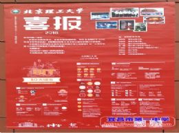北京理工大学为我校发来喜报
