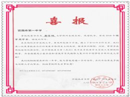中国地质大学为我校发来喜报