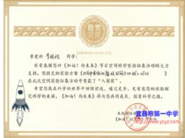 我校四位同学荣获央视综合频道空间科学实验征集活动入围证书
