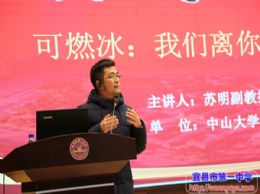 2018年秋季墨池讲堂:可燃冰,我们离你还有多远