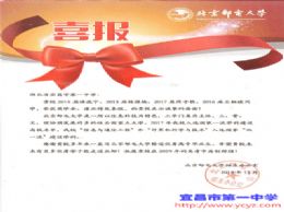 北京邮电大学为我校发来喜报