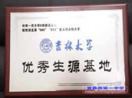 吉林大学授予我校“优秀生源基地”