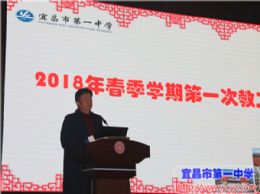 我校召开2018年春季学期第一次教职工大会