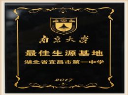 我校成为南京大学最佳生源基地