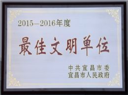 我校荣获宜昌市2015-2016年度最佳文明单位