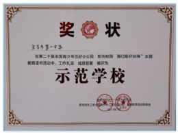 我校被评为第二十届全国青少年教育读书活动示范学校